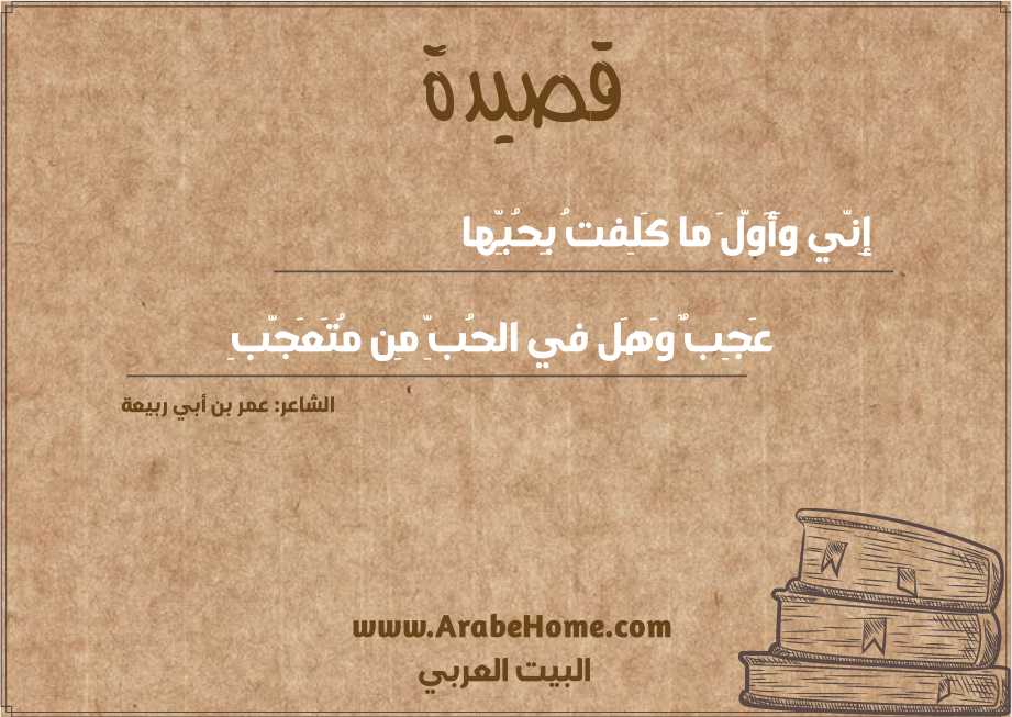 إِنّي وَأَوَّلَ ما كَلِفتُ بِحُبِّها