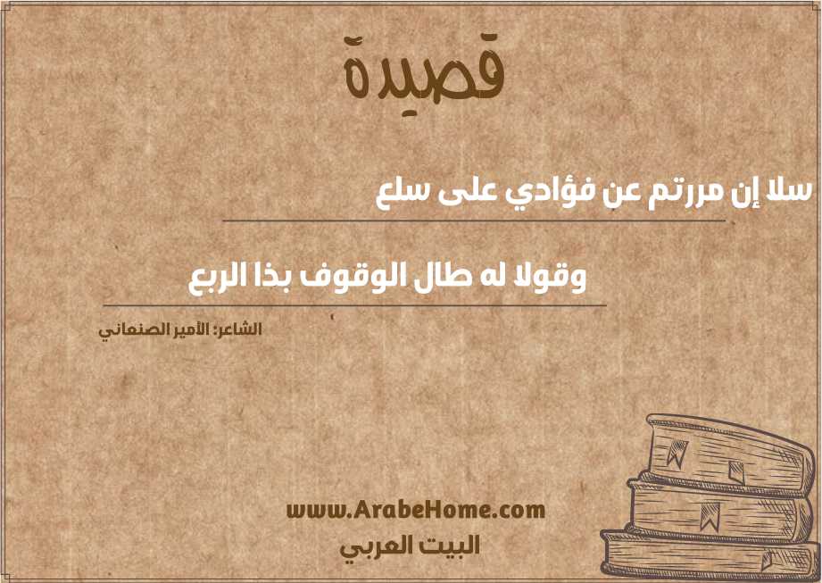 سلا إن مررتم عن فؤادي على سلع
