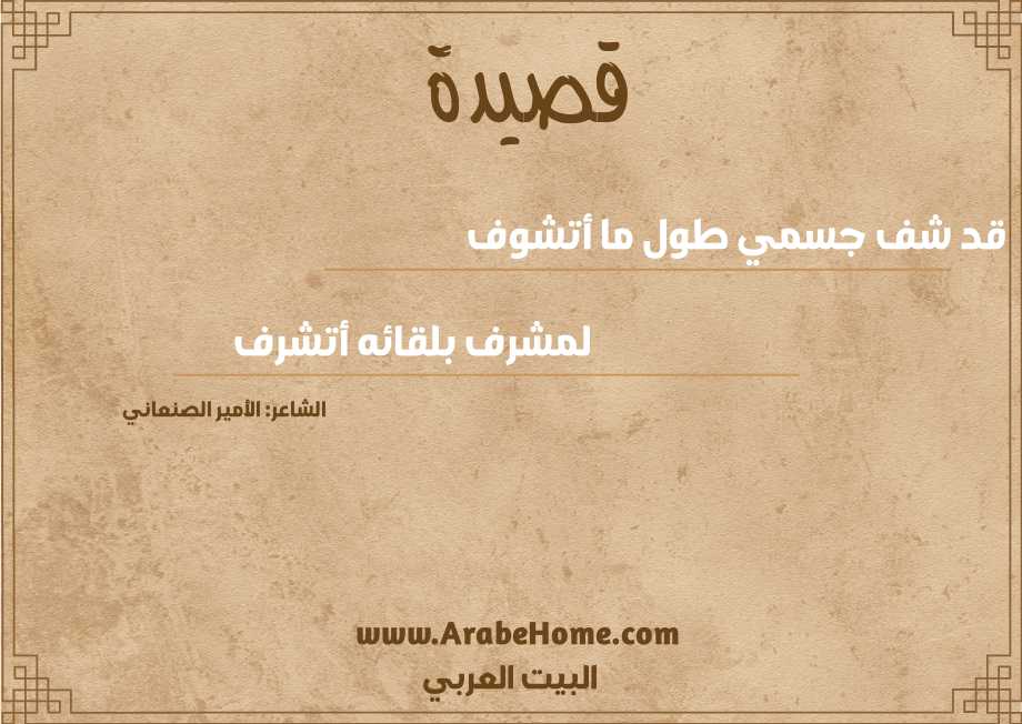 قد شف جسمي طول ما أتشوف