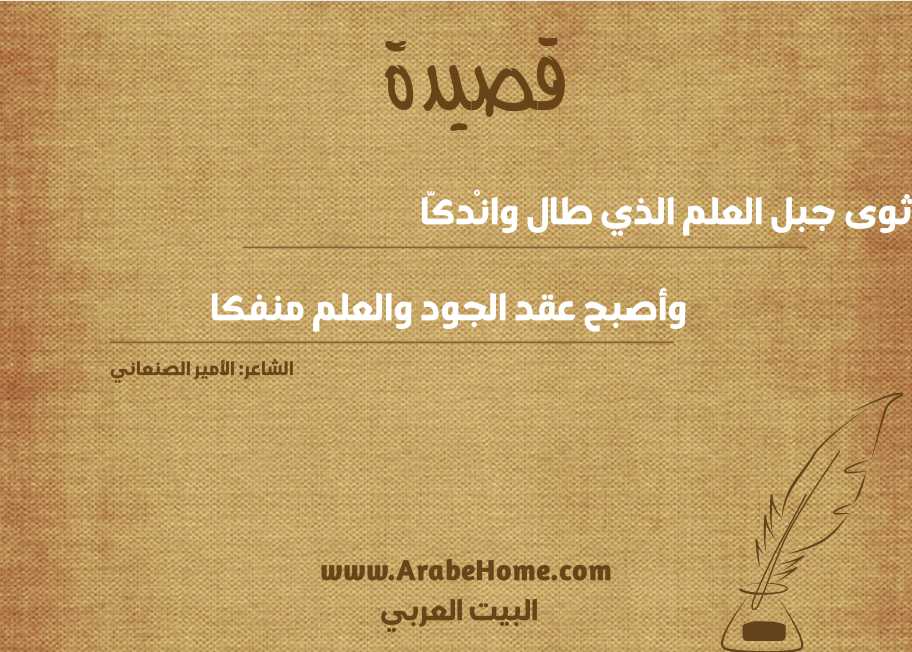 ثوى جبل العلم الذي طال وانْدكَّا