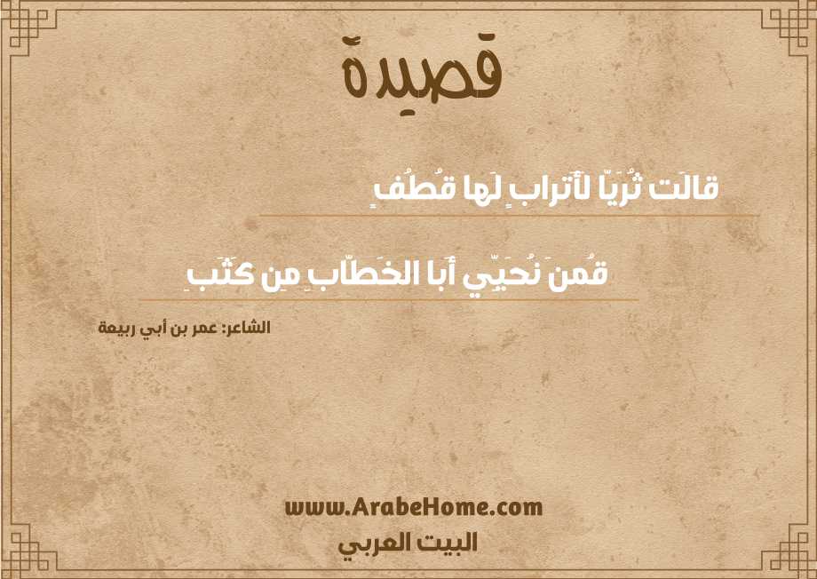 قالَت ثُرَيّا لَأَترابٍ لَها قُطُفٍ