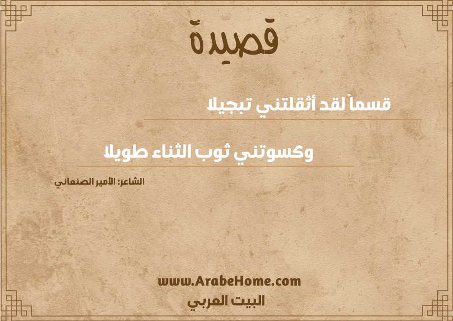 قسماً لقد أثقلتني تبجيلا