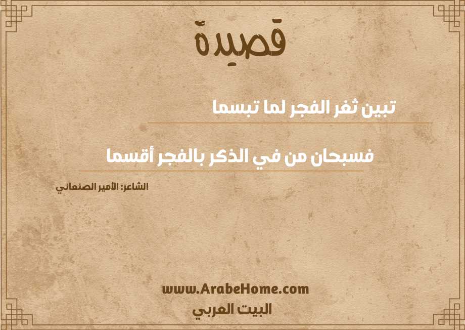 تبين ثغر الفجر لما تبسما