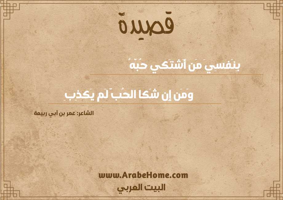 بِنَفسِيَ مَن أَشتَكي حُبَّهُ
