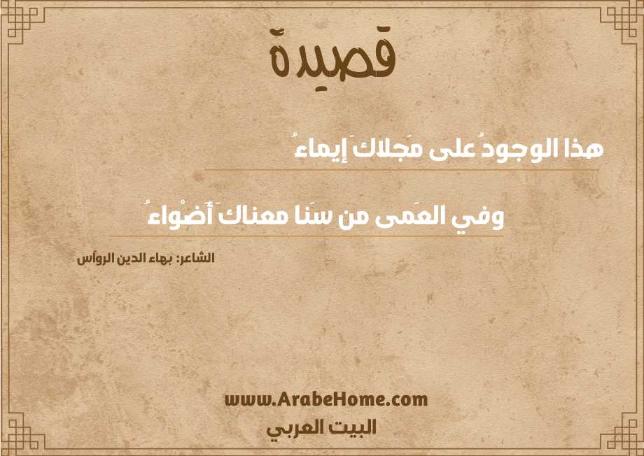 هذا الوجودُ على مَجلاكَ إيماءُ