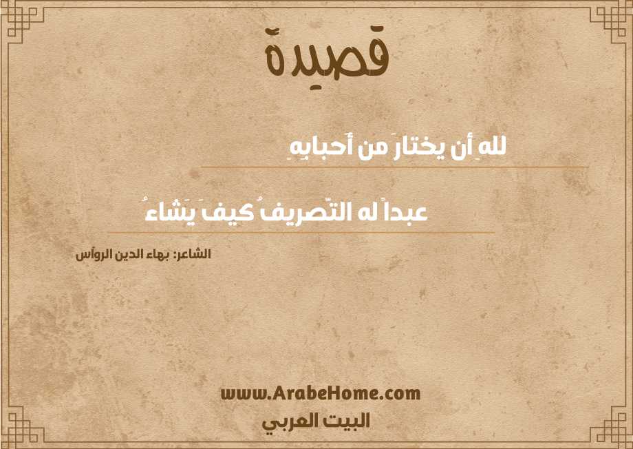 للهِ أن يختارَ من أَحبابِهِ
