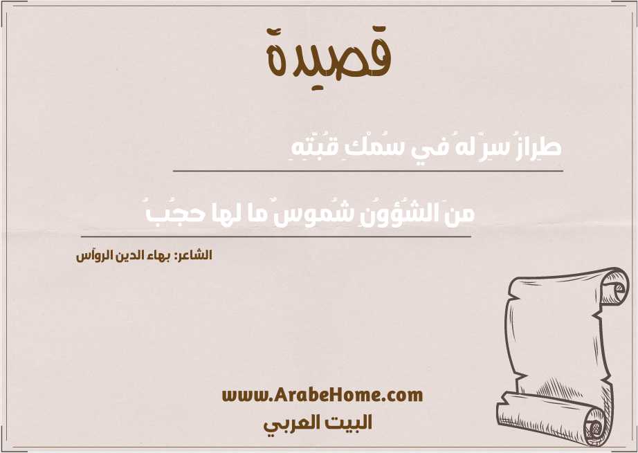 قصيدة طِرازُ سِرٍّ لهُ في سُمْكِ قُبَّتِهِ