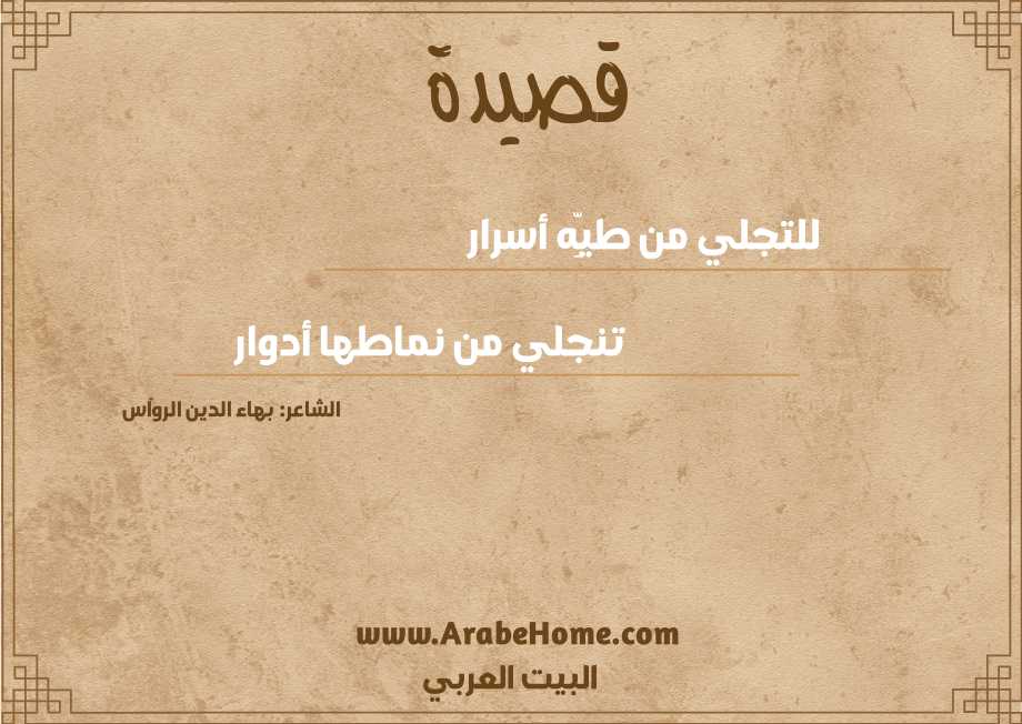 قصيدة للتجلي من طيِّه أسرار