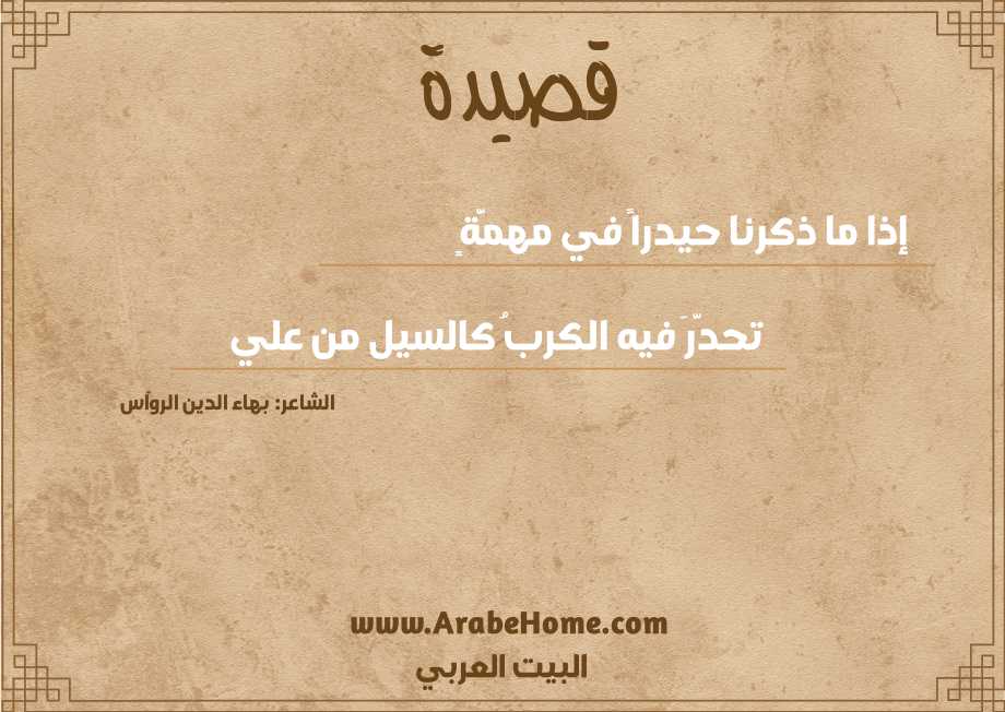 قصيدة إذا ما ذكرنا حيدراً في مهمَّةٍ