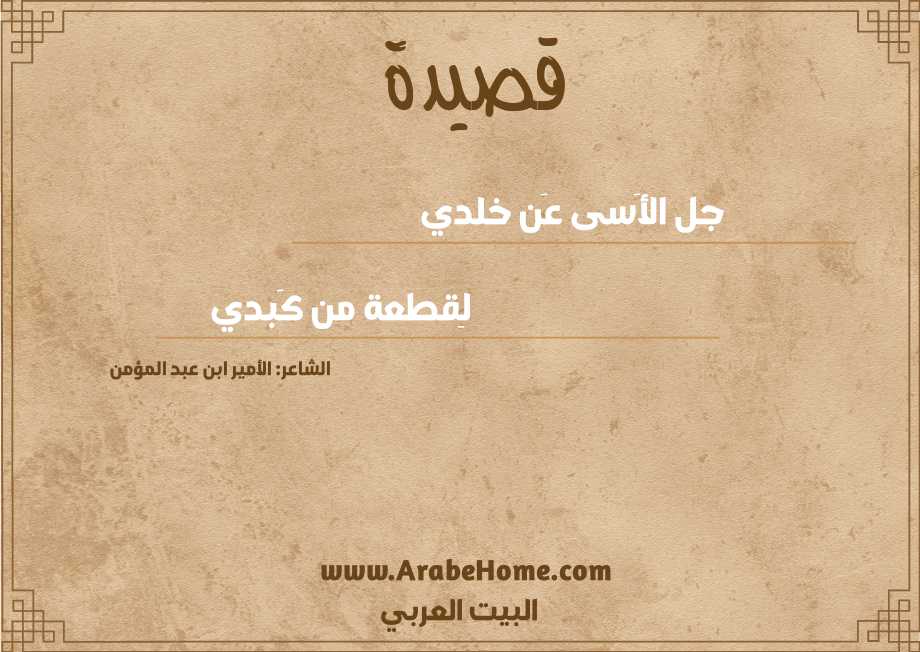 جل الأَسى عَن خلدي