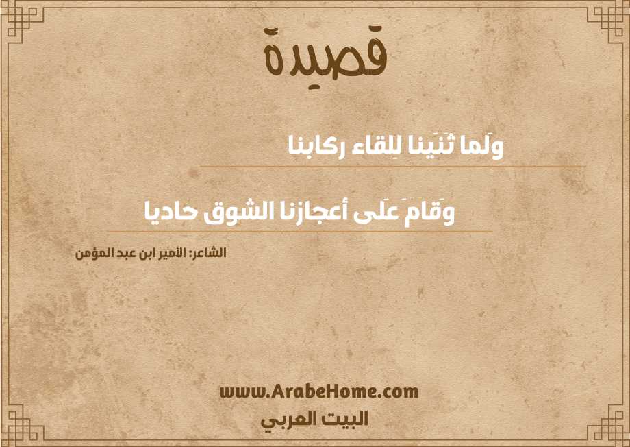 وَلما ثَنَينا لِلقاء ركابنا