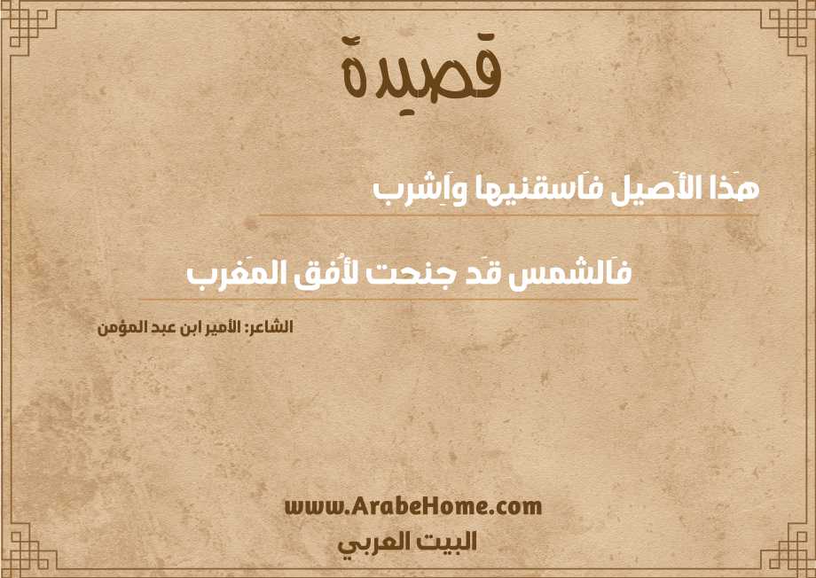 هَذا الأَصيل فَاسقنيها وَاِشرب