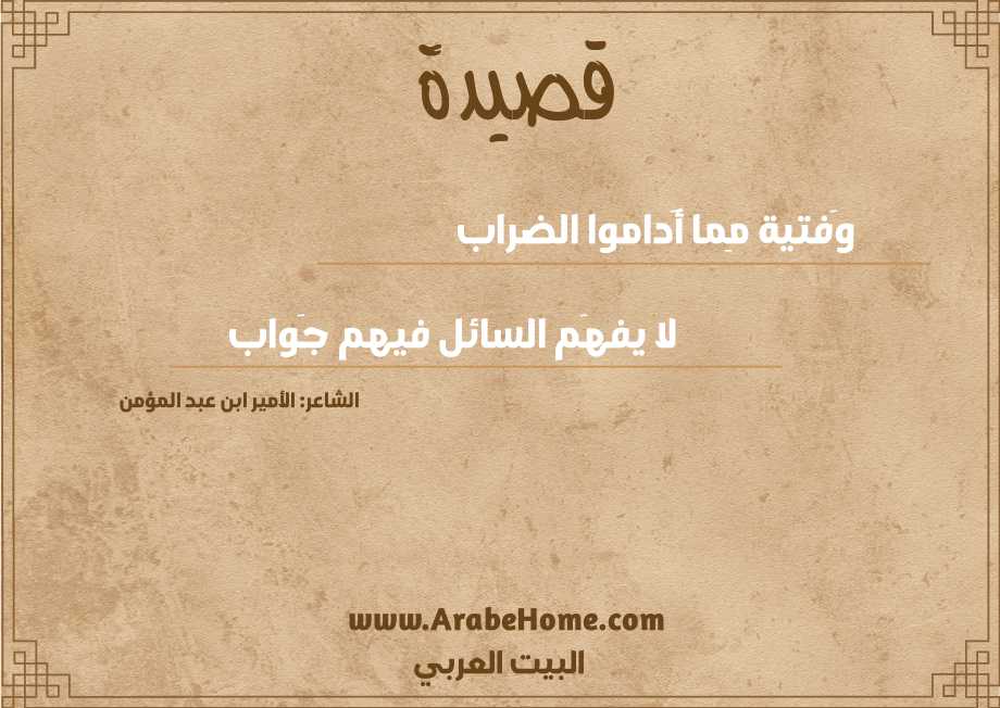 وَفتية مِما أَداموا الضراب