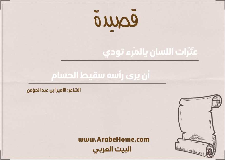 عَثَرات اللسان بِالمَرء تودي