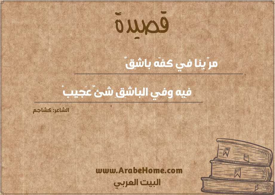 مرَّ بِنا في كفّه باشِقٌ