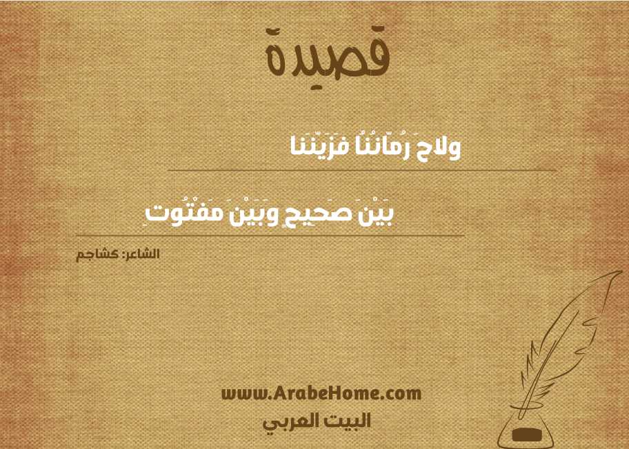 ولاحَ رُمّانُنُا فَزَيّنَنا