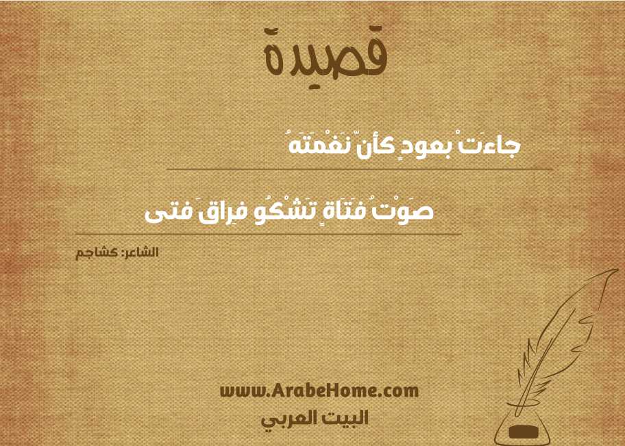 جاءَتْ بعودٍ كأنّ نَغْمَتَهُ