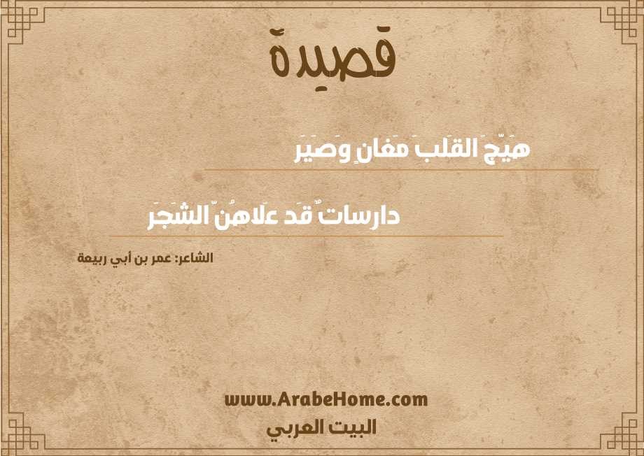 هَيَّجَ القَلبَ مَغانٍ وَصَيَر