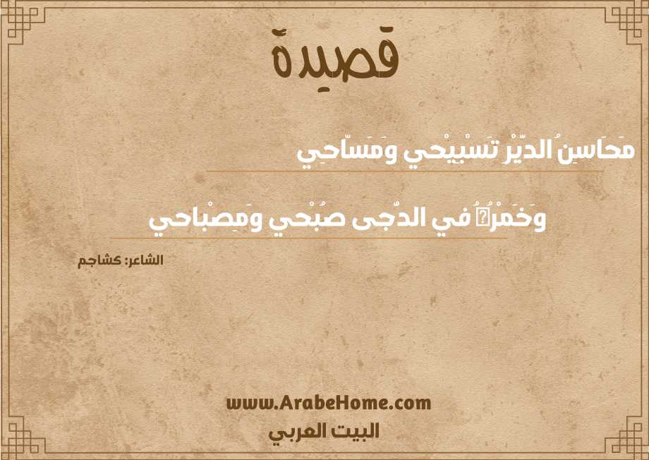 مَحَاسِنُ الدَّيْرِ تَسْبِيْحي وَمَسّاحِي