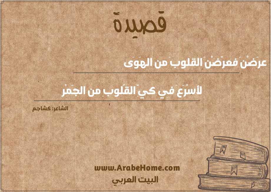 عرَضْنَ فعرّضْنَ القلوبَ من الهَوَى