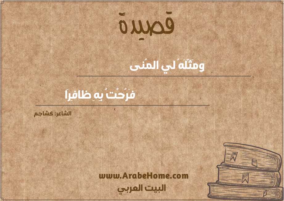 ومَثَّلَهُ لي المُنى