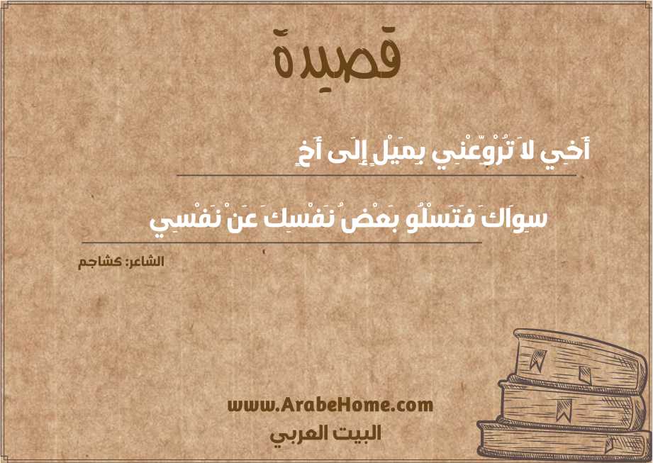قصيدة أَخِي لاَ تُرْوِّعْنِي بِمَيْلٍ إِلَى أَخٍ