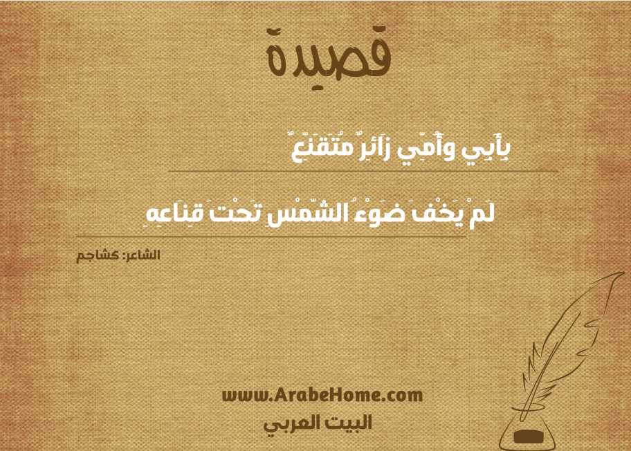 بِأَبِي وَأُمِّي زَائِرٌ مُتَقَنِّعٌ
