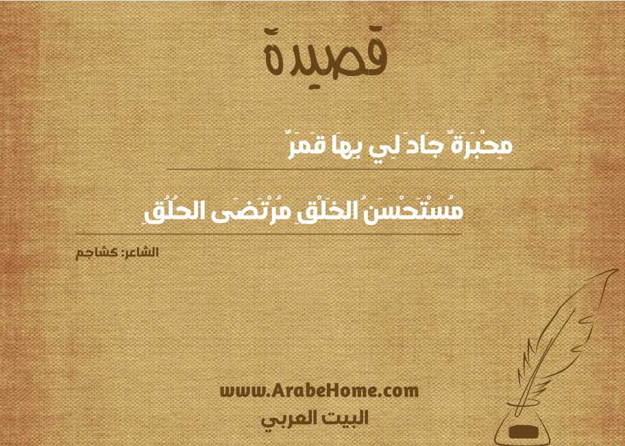 مِحْبَرَةٌ جَادَ لِي بِهَا قَمَرٌ
