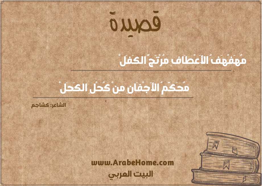 مُهَفْهَفُ الأَعْطَافِ مُرْتَجُّ الكَفَلْ