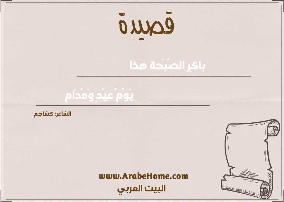 قصيدة بَاكِرِ الصُّبْحَةَ هَذَا