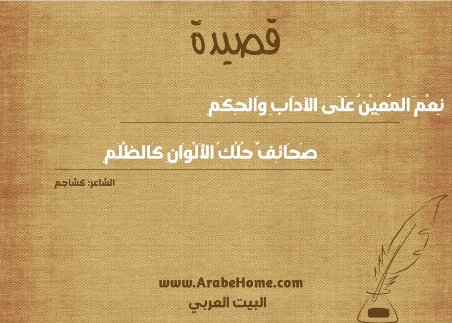 نِعْمَ المُعِيْنُ عَلَى الآدَابِ وَالحِكَمِ