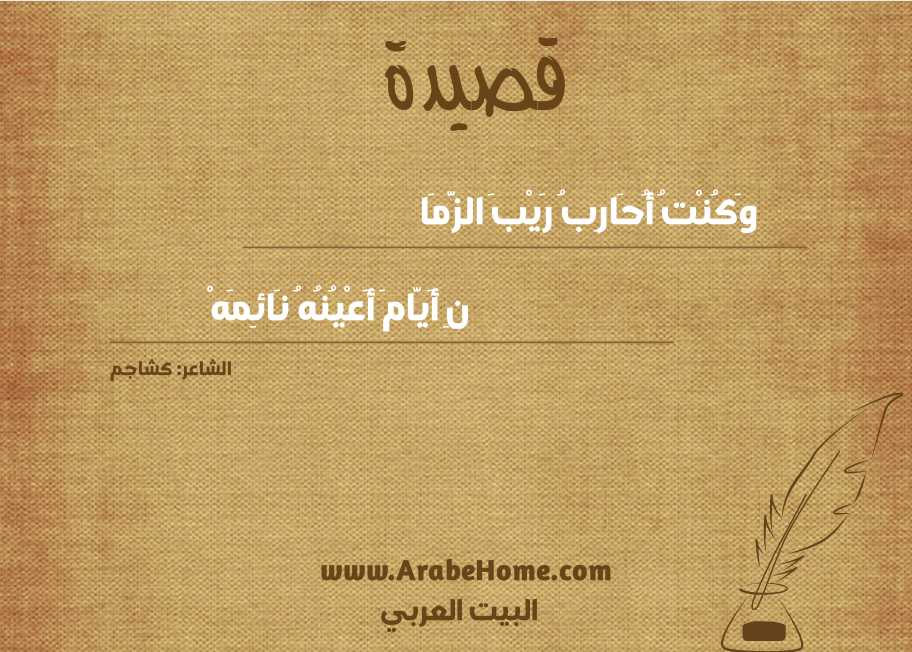 وَكُنْتُ أُحَارِبُ رَيْبَ الزَّمَا