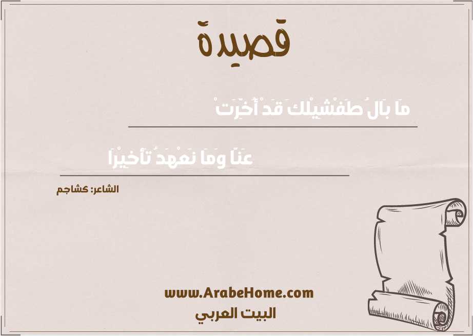 مَا بَالُ طَفْشِيْلكَ قَدْ أُخِّرَتْ