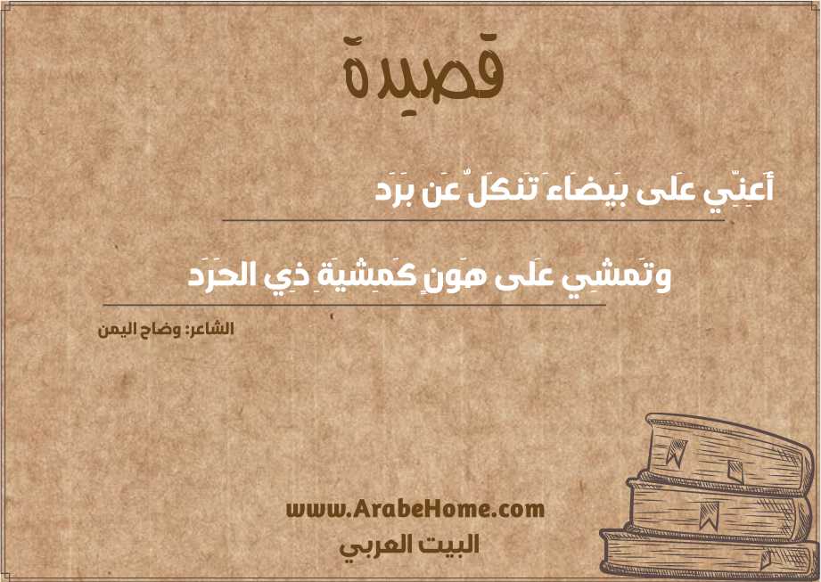 أَعِنِّي عَلى بَيضَاءَ تَنكَلُّ عَن بَرَد
