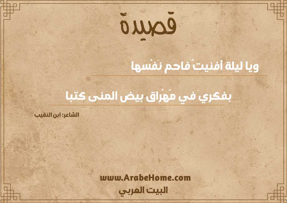 ويا ليلة أفنيتُ فاحم نَفْسها