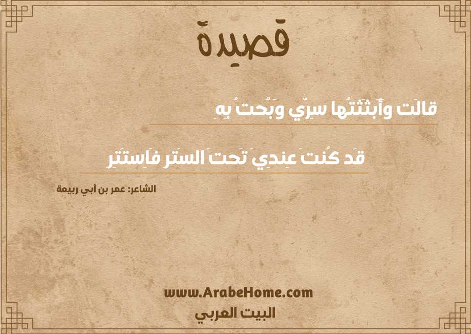 قالَت وَأَبثَثتُها سِرّي وَبُحتُ بِهِ