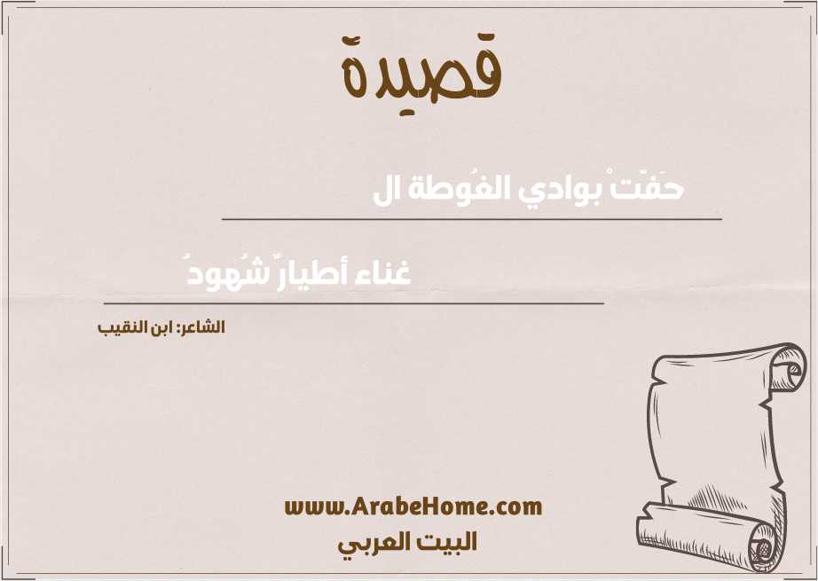 حَفَّتْ بوادي الغُوطة ال
