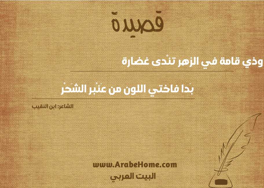 وذي قامة في الزهر تنْدى غضارة