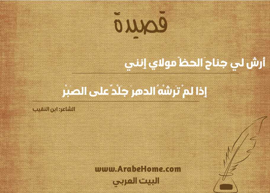 أرِش لي جناحَ الحظّ مولاي إِنني