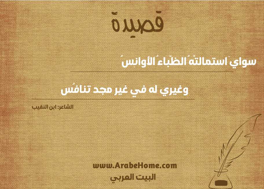 سوايَ استمالتْهُ الظّباءُ الأوانِسُ