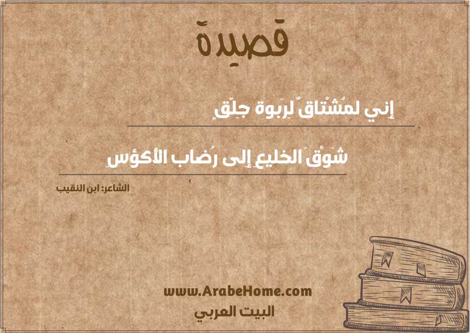 إِني لمُشْتاقٌ لِرَبوة جِلَّقٍ