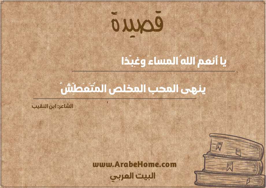 يا أنعمَ اللهُ المساءَ وغِبَّذا