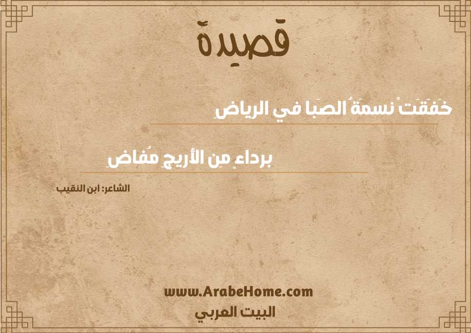 خَفَقَتْ نسمَةُ الصَبا في الرِياضِ