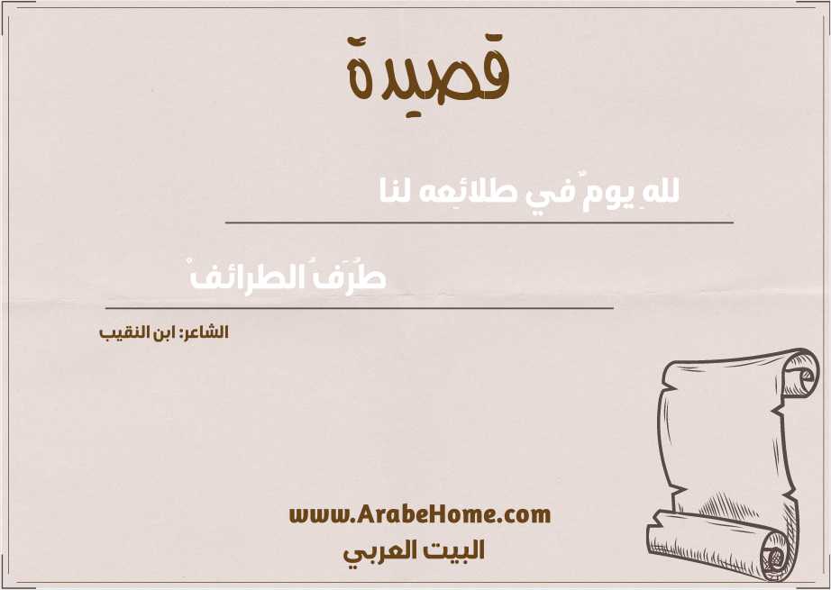 للهِ يومٌ في طلائِعه لنا
