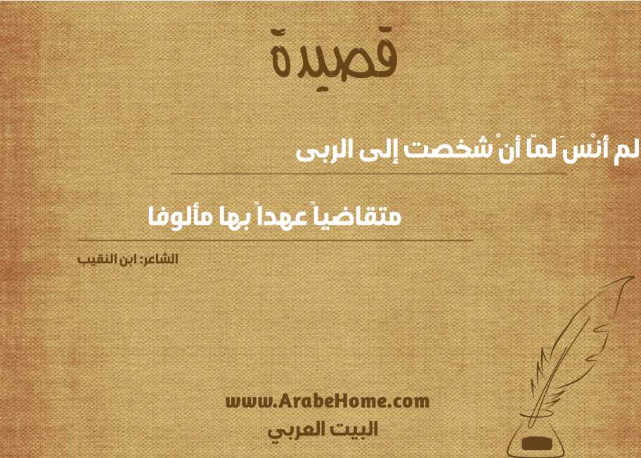 لم أنْسَ لمّا أنْ شخصت إلى الربى