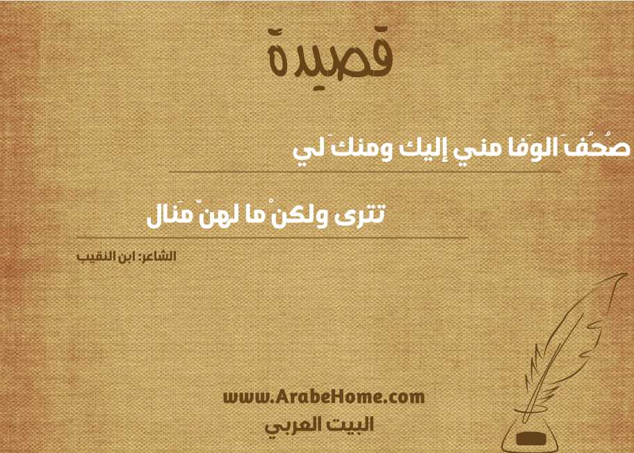 صُحُفَ الوَفا مني إليك ومنكَ لي
