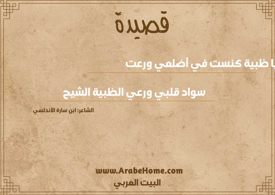 يا ظبية كنست في أضلعي ورعت