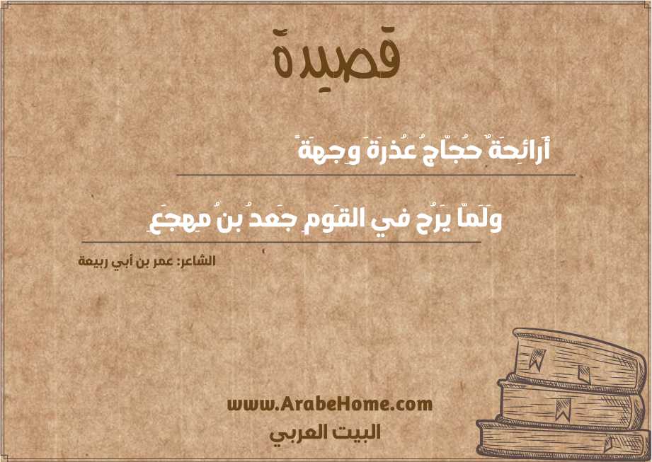 أَرائِحَةٌ حُجّاجُ عُذرَةَ وِجهَةً