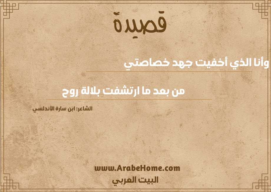 وأنا الذي أخفيت جهد خصاصتي