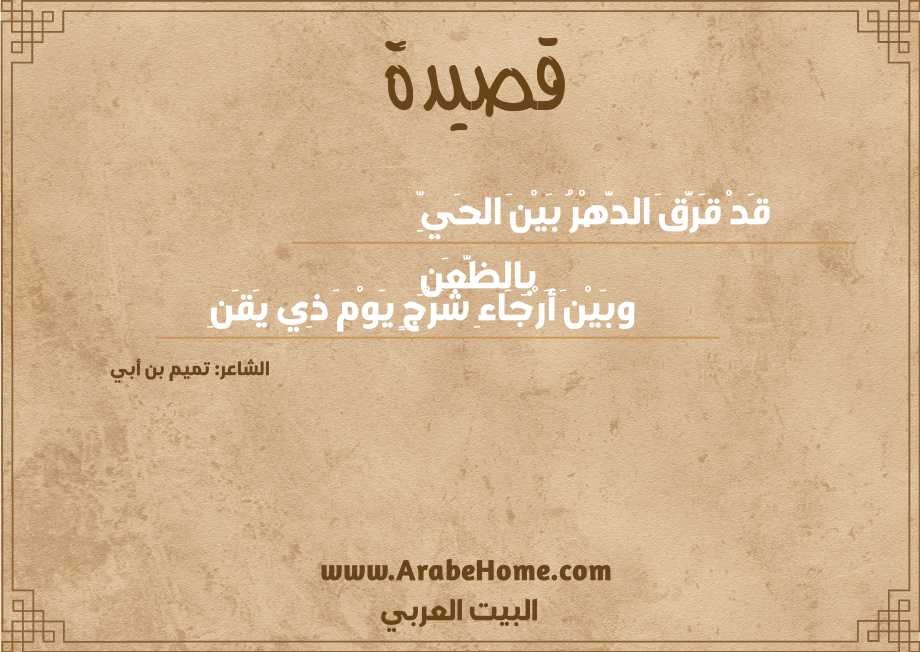 قصيدة قَدْ قَرَّقَ الدَّهْرُ بَيْنَ الحَيِّ بِالظَّعَنِ